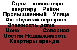 Сдам 2 комнатную квартиру › Район ­ Проиышленный › Улица ­ Автобусный переулок › Этажность дома ­ 5 › Цена ­ 14 000 - Северная Осетия Недвижимость » Квартиры аренда   